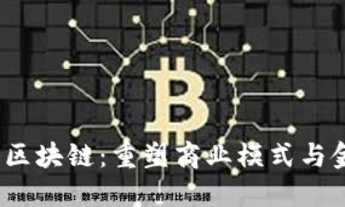:产业链金融与区块链：重塑商业模式与金融创新的未来