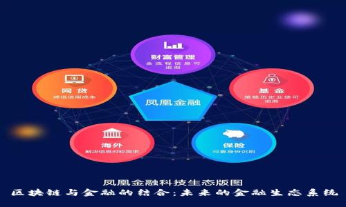 区块链与金融的结合：未来的金融生态系统
