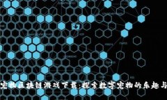 虚拟宠物区块链游戏下载：探索数字宠物的乐趣