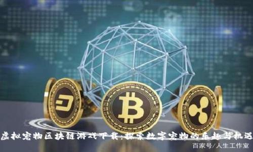 虚拟宠物区块链游戏下载：探索数字宠物的乐趣与机遇