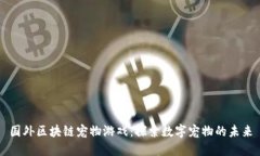 国外区块链宠物游戏：探索数字宠物的未来