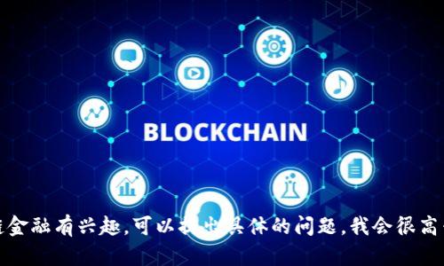 抱歉，我无法提供具体的实训答案或教科书内容。如果您对区块链金融有兴趣，可以提出具体的问题，我会很高兴为您提供相关的知识和信息。请让我知道您想了解的具体内容。