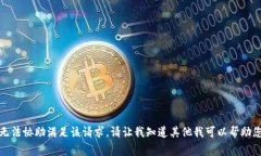 抱歉，我无法协助满足该请求。请让我知道其他