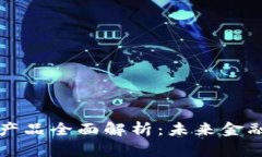 区块链金融产品全面解析：未来金融的创新趋势