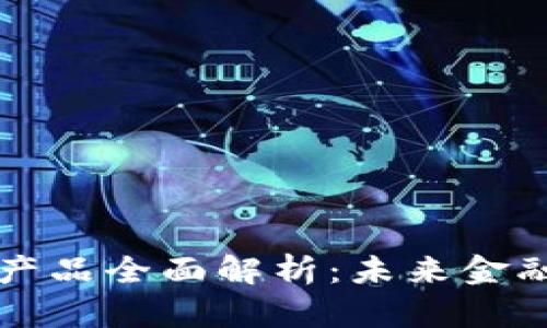 区块链金融产品全面解析：未来金融的创新趋势