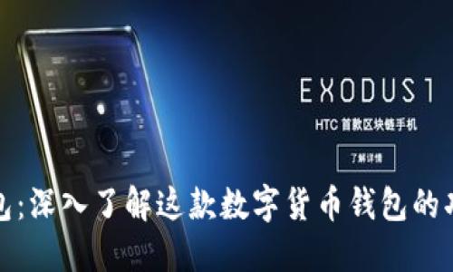 比特派钱包：深入了解这款数字货币钱包的功能与优势