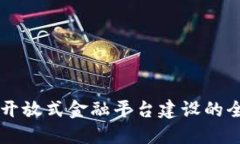 区块链开放式金融平台建设的全面指南