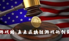GMF游戏坊：未来区块链游戏的创新平台