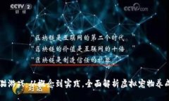 区块链猫游戏：从概念到实践，全面解析虚拟宠