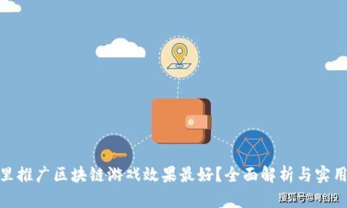 在哪里推广区块链游戏效果最好？全面解析与实用策略