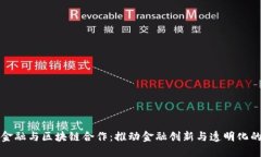 汽车金融与区块链合作：推动金融创新与透明化