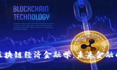 深入探索区块链经济金融学：未来金融的变革之
