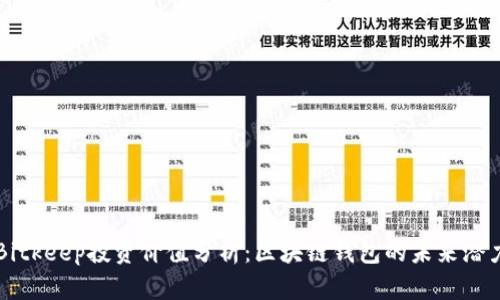 Bitkeep投资价值分析：区块链钱包的未来潜力