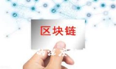 区块链技术与金融行业的深度融合：未来的金融