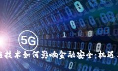 区块链技术如何影响金融安全：机遇与挑战