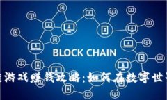 : 星途区块链游戏赚钱攻略：如何在数字世界中获