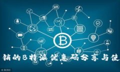 全网热销的B特派优惠码分享与使用指南
