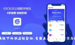 区块链下的供应链金融：重塑未来交易的信任与