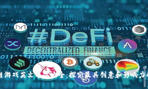 区块链游戏英文名字大全：探究最具创意和影响力的游戏