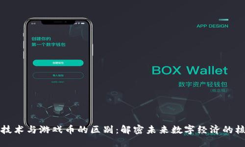 区块链技术与游戏币的区别：解密未来数字经济的核心所在