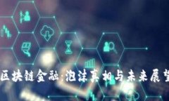 区块链金融：泡沫真相与未来展望