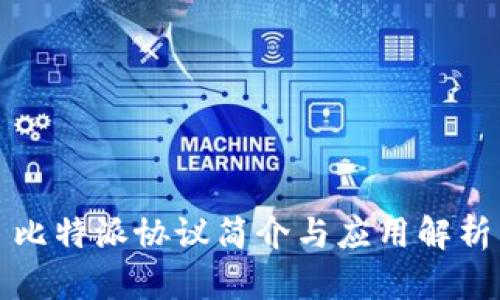 比特派协议简介与应用解析