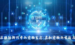 探索区块链游戏中的宠物生态：虚拟宠物的崛起