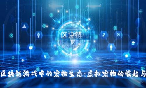 探索区块链游戏中的宠物生态：虚拟宠物的崛起与未来