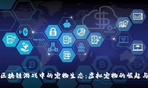 探索区块链游戏中的宠物生态：虚拟宠物的崛起与未来