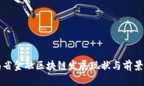 河南省金融区块链发展现状与前景分析