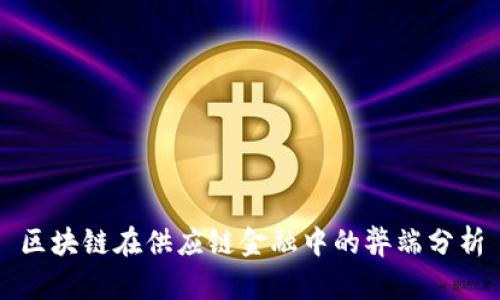 区块链在供应链金融中的弊端分析