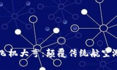 区块链游戏飞机大亨：颠覆传统航空游戏的新风