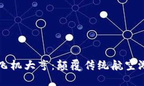 区块链游戏飞机大亨：颠覆传统航空游戏的新风潮