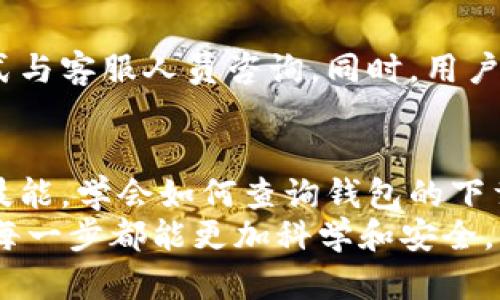   如何查询BitP钱包官网安卓地址？ / 
 guanjianci BitP钱包, 安卓地址, 钱包官网, 查询, 数字货币 /guanjianci 

一、BitP钱包简介
BitP钱包是一款针对数字货币的电子钱包应用，旨在为用户提供安全、便捷的多币种资产管理服务。随着区块链技术的发展和数字货币的普及，电子钱包成为了用户使用或投资数字货币的重要工具。BitP钱包支持多种主流数字货币的存储与交易，为用户提供了高度安全的资产管理体验。
BitP钱包不仅提供基本的资产存储功能，还集成了兑换、转账等多项服务，其用户友好的界面使得无论是新手还是老手都能轻松上手。在安全性方面，BitP钱包采用了多重加密和安全认证机制，为用户的数字资产提供了更为全面的保障。

二、查询BitP钱包官网安卓地址的步骤
对于许多用户而言，查找BitP钱包的官网安卓地址可能是一个挑战。在此，我们提供了几个简单的步骤以帮助用户快速找到所需的信息：
ol
    listrong访问官方网站：/strong首先，用户应该访问BitP钱包的官方网站。通常，在搜索引擎中输入“BitP钱包官网”就能找到官方网站链接。/li
    listrong查找下载链接：/strong在官网首页，用户需要找到相关的下载链接或应用商店的引导。如果官网提供应用下载的功能，用户会看到包括安卓、iOS等不同版本的下载选项。/li
    listrong选择安卓版本：/strong点击安卓版本的链接后，网站通常会跳转到Google Play商店或生成APK下载链接。/li
    listrong下载与安装：/strong用户可以根据提供的下载链接，直接在手机上下载并安装BitP钱包的安卓版本。/li
    listrong确认APP来源：/strong建议用户在下载过程中确认应用的真实性，尽量避免使用非官方渠道下载，以确保账户安全。/li
/ol

三、BitP钱包的安全性
安全是任何数字钱包的重中之重，BitP钱包采用了一系列先进的安全技术来保护用户的资产：
ul
    listrong双重验证：/strong在大多数情况下，用户在进行任何敏感操作，比如转账或兑换时，都会被要求进行双重验证，确保账户安全性。/li
    listrong数据加密：/strongBitP钱包使用高强度的加密算法对用户的数据进行加密，确保用户的隐私信息不被洩露。/li
    listrong冷钱包存储：/strong为了减少网络攻击的风险，BitP钱包会将大部分用户资金存储在所谓的“冷钱包”中，这些资金是离线存储的，显著降低了黑客攻击的可能性。/li
    listrong安全审计：/strong定期对钱包的安全性进行审计和漏洞检测，确保软件的定期更新和维护，以应对不断变化的网络安全威胁。/li
/ul

四、用户常见问题解答
在使用BitP钱包过程中，用户可能会遇到各种问题。以下是一些常见问题以及相应的解决方案：

h41. BitP钱包是否安全，如何确保我的资产安全？/h4
BitP钱包提供了多重安全保障措施，从用户注册开始，就要求用户设置复杂的密码，并启用双重身份验证。同时，交易数据也会使用加密技术进行保护，确保用户的资产安全。此外，用户在使用钱包时，建议定期更新软件，并保持系统的最新状态，以防止软件漏洞被攻击者利用。

h42. 如何找回遗忘的BitP钱包密码或助记词？/h4
如果用户忘记了BitP钱包的密码，通常会因为应用的安全策略需要重置密码。用户可以通过输入注册时填写的邮箱或者手机号码，要求系统发送密码重置链接。如果助记词遗失，基本上是无法找回的。因此，用户在创建钱包时，应该将助记词妥善保管。通常建议将其保存至离线的安全地方，如纸张或加密USB存储设备中，不要保存在网络可访问的地方。

h43. BitP钱包支持哪些主流数字货币？/h4
BitP钱包支持多种主流数字货币，包括但不限于比特币（BTC）、以太坊（ETH）、瑞波币（XRP）、莱特币（LTC）等。用户在钱包中可以进行资产的接收和发送，甚至进行不同币种间的兑换交易。具体支持的币种会随着市场的发展不断增加，用户建议定期关注官方更新，以获得最新支持的币种信息。

h44. 如何进行资产转账与兑换？/h4
在BitP钱包中，进行资产转账通常只需要输入对方的地址和转账金额即可。但在进行大型转账前，用户需要仔细核对地址，以避免因地址错误导致的资金损失。对于兑换，一个简单的过程通常包括选择想要兑换的币种、输入要兑换的金额以及查看当前的汇率。系统会自动计算出用户的实际到账金额，确保用户可以快速方便地完成交易。

h45. 如何联系客服，解决钱包使用中的问题？/h4
如果用户在使用BitP钱包过程中遭遇任何问题，可以通过钱包内置的客服系统进行咨询。在官网上，用户也可以找到客服的联系方式，通过邮箱或在线聊天的方式与客服人员咨询。同时，用户也可以查看官方提供的FAQ部分，许多常见问题和解决方案都在其中列出。

五、总结
总的来说，BitP钱包为用户提供了一种安全、便捷的数字资产管理方案。在当前数字货币逐渐走向大众的时代，如何安全高效地管理自己的资产成了一项重要的技能。学会如何查询钱包的下载地址、了解安全措施和解决常见问题，将会大大提升用户的使用体验和资产管理能力。
无论你是刚入门的数字货币新手还是经验丰富的投资者，了解和使用BitP钱包都能让你在瞬息万变的数字货币市场中更游刃有余。希望用户在使用BitP钱包的每一步都能更加科学和安全，享受数字资产带来的便利与收益。