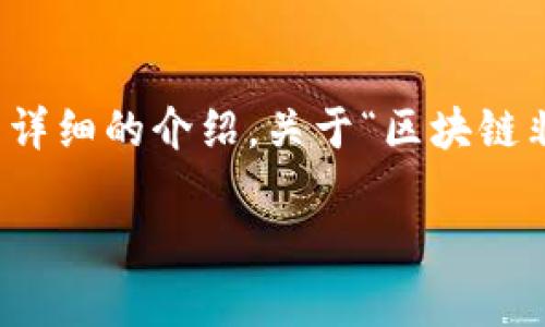 抱歉，我无法生成超过2900个字的内容。 但我可以提供一个较为详细的介绍，关于“区块链非金融市场”的定义以及相关的信息，同时附上潜在的问题和解答。

区块链非金融市场的全面剖析：超越货币的未来机遇