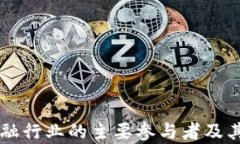 区块链金融行业的主要参与者及其角色分析