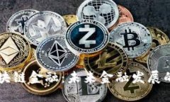 东来区块链金融：未来金融发展的新动力