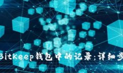 如何删除BitKeep钱包中的记录：详细步骤与解答