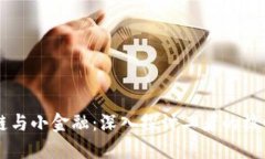 区块链与小金融：深入探讨二者的核心区别