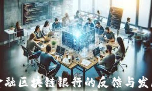 
跨境金融区块链银行的反馈与发展前景