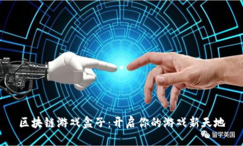 区块链游戏盒子：开启你的游戏新天地