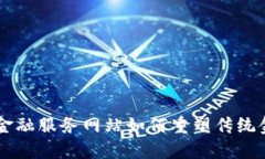 区块链金融服务网站如何重塑传统金融体系