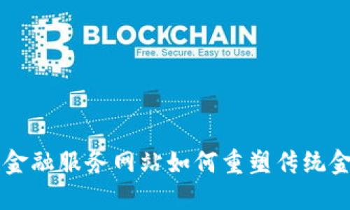 区块链金融服务网站如何重塑传统金融体系