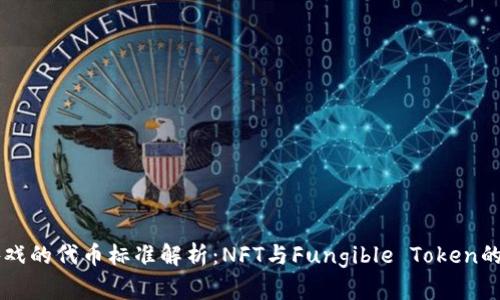 区块链游戏的代币标准解析：NFT与Fungible Token的深度剖析