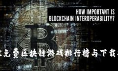 最佳免费区块链游戏排行榜与下载指南