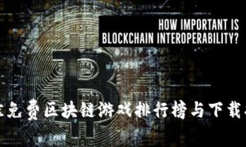 最佳免费区块链游戏排行榜与下载指南