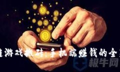 区块链游戏搬砖：手机端赚钱的全新途径