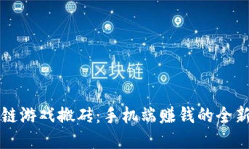 区块链游戏搬砖：手机端赚钱的全新途径