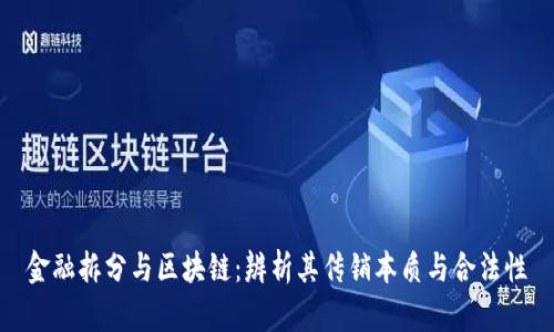 金融拆分与区块链:辨析其传销本质与合法性