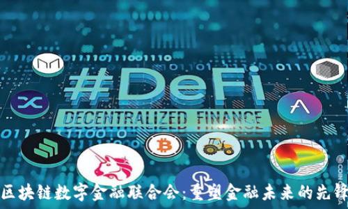  
全球区块链数字金融联合会：重塑金融未来的先锋力量